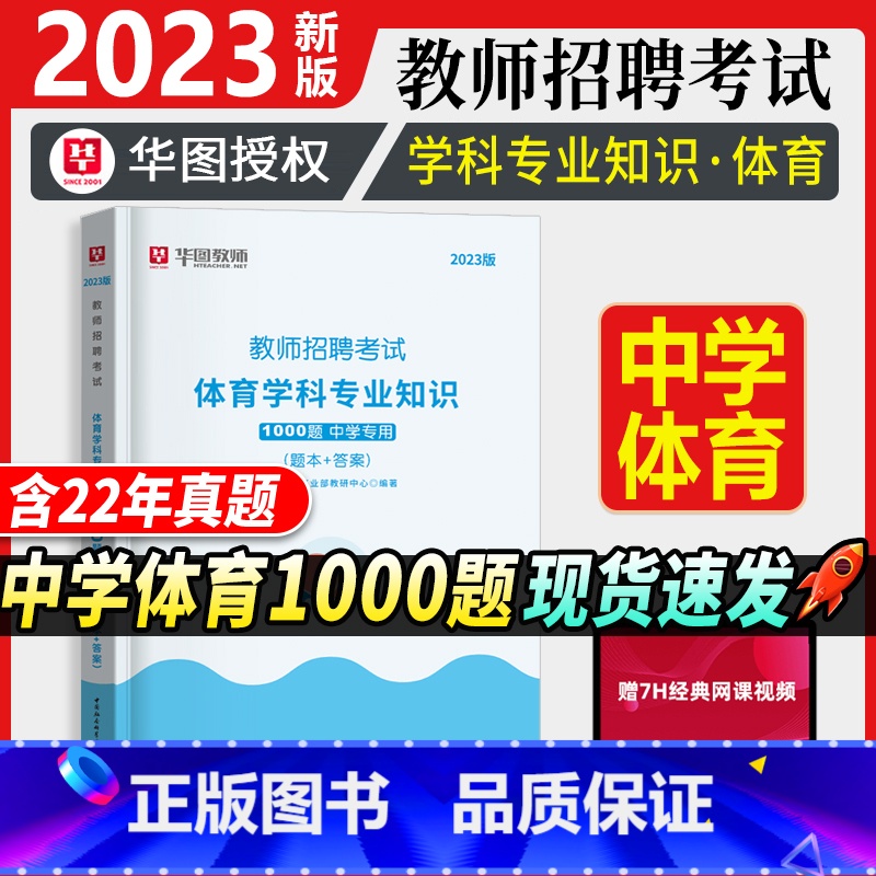[正版]教师招聘中学体育1000题华图2023年教师招聘考试用书考前必做1000题中学教师招聘考试用书湖南江西河北河南安