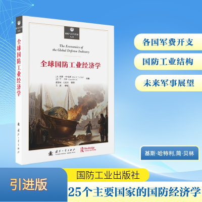 正版新书]全球国防工业经济学基斯·哈特利,简·贝林 著 郝朝艳,