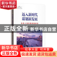 正版 迈入新时代 谋划新发展:未来上海发展思路研究 上海市人民