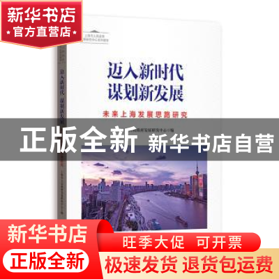 正版 迈入新时代 谋划新发展:未来上海发展思路研究 上海市人民