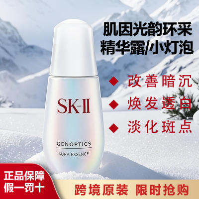 SK-II小灯泡美白淡斑精华露提亮去黄改善暗沉修护紧致面精华液50ml