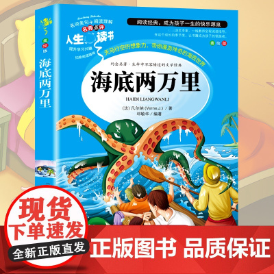 海底两万里 彩绘注音版加厚原著完整版好孩子书屋系列儿童文学名著故事必小学生一二三四五六年级课外书阅读寒暑假书目正版