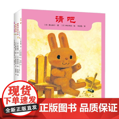 请吧+核桃的约定+森里深处的灯光+小驴的背包+骨碌骨碌骨碌碌全5册 3-6岁 香山美子 著 儿童绘本