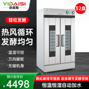 意黛斯 发酵箱商用醒发箱 烘培面包馒头面团发酵机恒温恒湿自动加水大容量烘焙箱不锈钢YDS-XF-32A丨不含烤盘