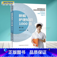 [正版]新编护理知识1000题 第2版 汪赛进 护士护理学基础知识/专业知识/内科/传染科/外科/五官科/妇产科/儿科/