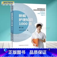 [正版]新编护理知识1000题 第2版 汪赛进 护士护理学基础知识/专业知识/内科/传染科/外科/五官科/妇产科/儿科/