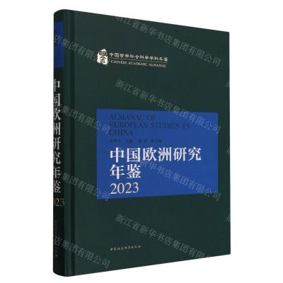 [N]中国欧洲研究年鉴(2023)(精)/中国哲学社会科学学科年鉴-9787522727127