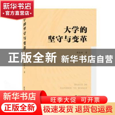 正版 大学的坚守与变革 侯长林 武汉大学出版社 9787307213760 书