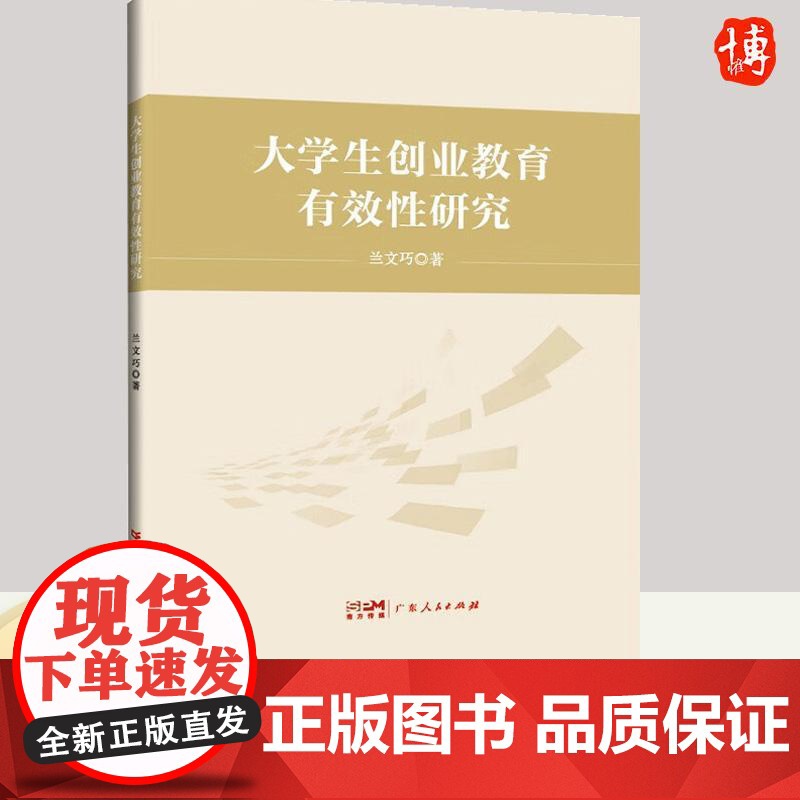 大学生创业教育有效性研究 兰文巧 创业领导力视角下的追踪 提出瞭提升大学生创业 教育有效性的建议978721816000