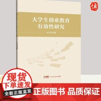 大学生创业教育有效性研究 兰文巧 创业领导力视角下的追踪 提出瞭提升大学生创业 教育有效性的建议978721816000