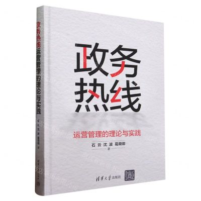 [N]政务热线运营管理的理论与实践(精)-9787302648093