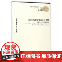 国网浙江省电力公司考察--全面社会责任管理引领者/中国国