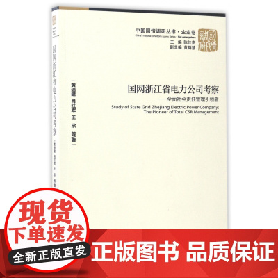 国网浙江省电力公司考察--全面社会责任管理引领者/中国国