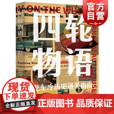 四轮物语汽车冷历史通关指南 上海汽车博物馆上海人民出版社汽车文化编年史科普知识历史冷知识