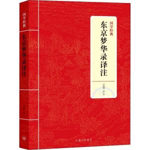 正版新书]东京梦华录译注王莹9787542663580
