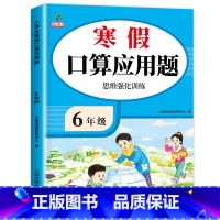 寒假口算应用题 小学六年级 [正版]六年级寒假数学口算天天练加应用题计算题强化训练寒假作业预复习衔接人教版小学口算题竖式