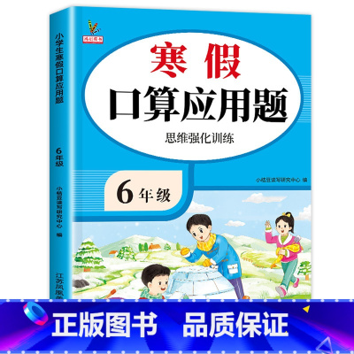 寒假口算应用题 小学六年级 [正版]六年级寒假数学口算天天练加应用题计算题强化训练寒假作业预复习衔接人教版小学口算题竖式