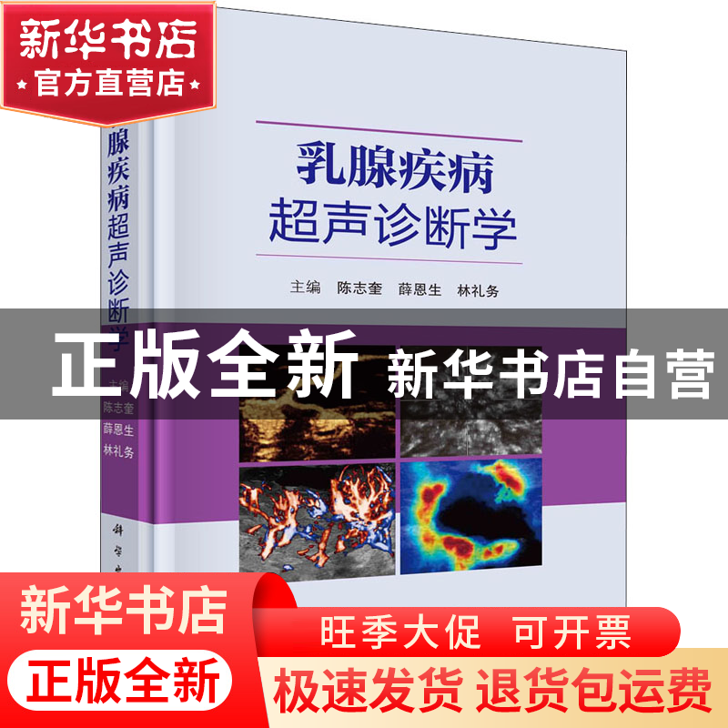 正版 乳腺疾病超声诊断学 陈志奎,薛恩生,林礼务 科学出版社 9787