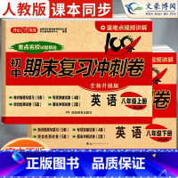 [上下册]英语 人教版 八年级/初中二年级 [正版]2024新版八年级上册下册英语试卷人教版全套初中8八年级上期末复习冲