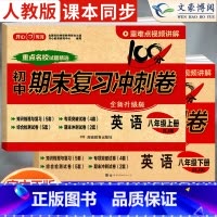 [上下册]英语 人教版 八年级/初中二年级 [正版]2024新版八年级上册下册英语试卷人教版全套初中8八年级上期末复习冲
