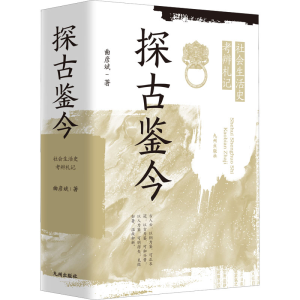 醉染图书探古鉴今 社会生活史考辨札记9787510879449