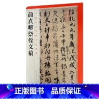 [正版]0减40颜真卿祭侄文稿中国历代名碑名帖精选江西美术出版社艺术书法篆刻 碑帖书籍图书