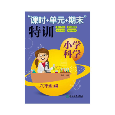 醉染图书小学科学“课时+单元+期末”特训 六年级上9787553694696
