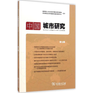 醉染图书中国城市研究9787100108768