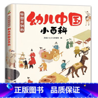 幼儿中国小百科 [正版]童书 你想不到的 幼儿中国小百科 精选孩子感兴趣的话题 拓展思维 历史 文化艺术 动植物 科普认