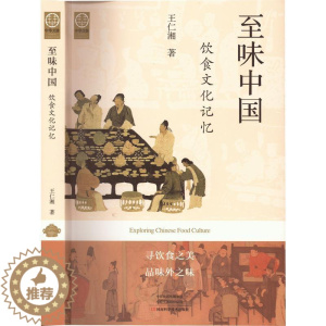 [醉染正版]正版 味中国:饮食文化记忆王仁湘河南科学技术出版社菜谱美食 9787572506512