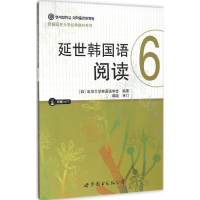 音像延世韩国语阅读延世大学韩国语学堂 编著;白晓倩 译