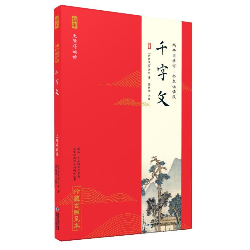 [M]千字文(全本诵读版) 篆愁君 著 -9787539568157