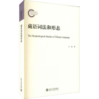 音像藏语词法和形态江荻