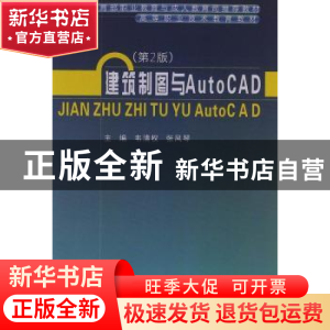 正版 建筑制图与AutoCAD 韦清权,张风琴主编 武汉理工大学出版社