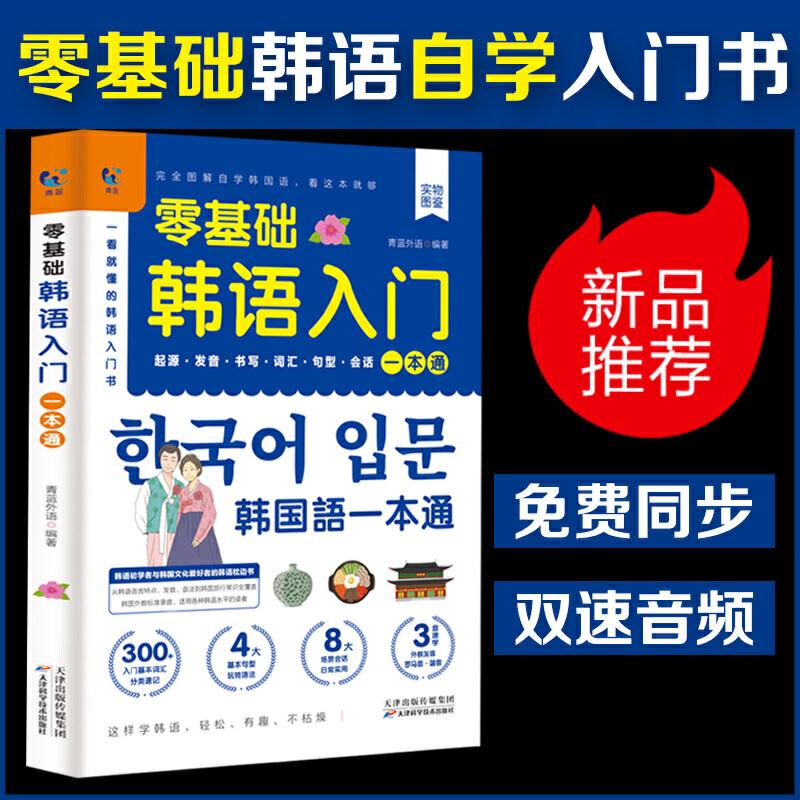 正版新书]赠音频]零基础韩语入门一本通 从零开始学韩语口语发