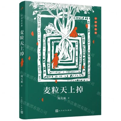 [N]麦粒天上掉/中国短经典-9787020173396