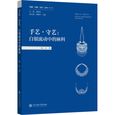 手艺•守艺:白银流动中的麻料