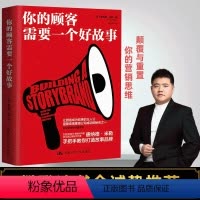 [正版]樊登读书你的顾客需要一个好故事 手把手教你打造故事品牌公司 故事营销营销思维市场营销学市场营销营销策划营销管理