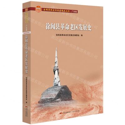 [N]徐闻县革命老区发展史/全国革命老区县发展史丛书-9787218151076