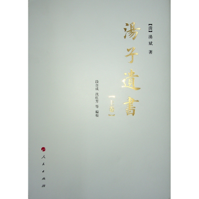 正版新书]汤子遗书(全2册)[清]汤斌9787010164946