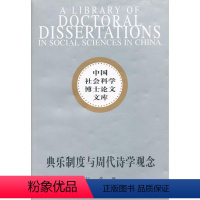[正版]典乐制度与周代诗学观念杨隽礼乐研究中国周代 书古诗词研究书籍