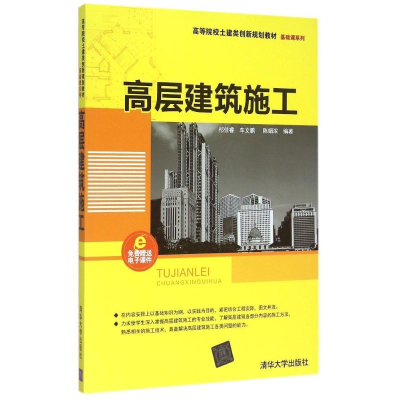 正版新书]高层建筑施工(高等院校土建类创新规划教材)/基础课系