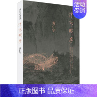 [正版]汴京残梦 万历十五年作者黄仁宇著 历史 文化繁荣与政治衰败 围绕清明上河图的创作 地方史志