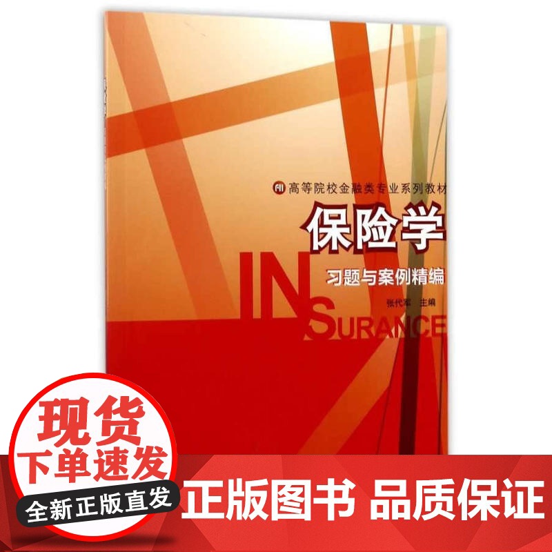 保险学习题与案例精编