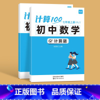 人教版------7年级上下册 初中通用 [正版]计算100初中数学人教版七八九年级计算题专项强化满分训练高效天天练练习