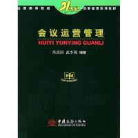 正版新书]会议运营管理肖庆国 武少源9787801812711