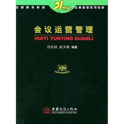 正版新书]会议运营管理肖庆国 武少源9787801812711