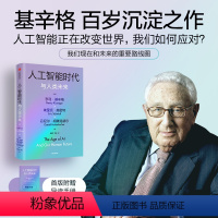[正版] 人工智能时代与人类未来 基辛格作品 附赠导读手册 亨利基辛格等著 论中国论领导力 世界秩序 书籍