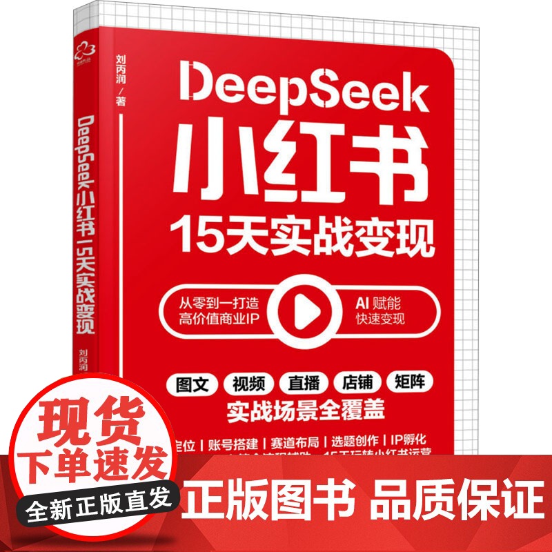 预售 DeepSeek小红书15天实战变现 刘丙润 著 电子商务经管、励志 正版图书籍 化学工业出版社