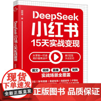预售 DeepSeek小红书15天实战变现 刘丙润 著 电子商务经管、励志 正版图书籍 化学工业出版社